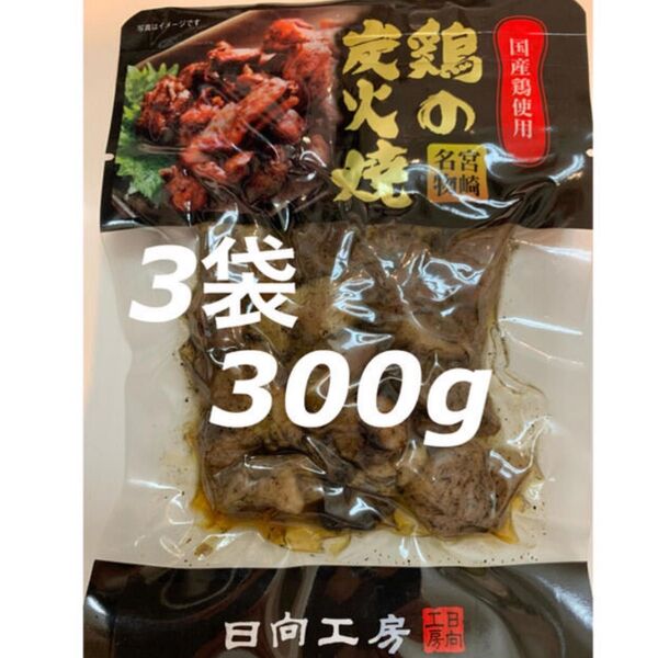 宮崎名物 鶏の炭火焼き 3袋セット レトルト 焼き鳥缶詰め おつまみ!おかずに!