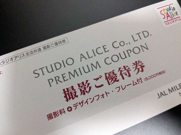 スタジオアリス 撮影ご優待券 8000円相当