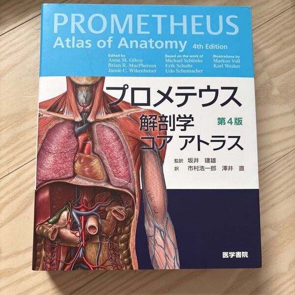 プロメテウス解剖学コアアトラス