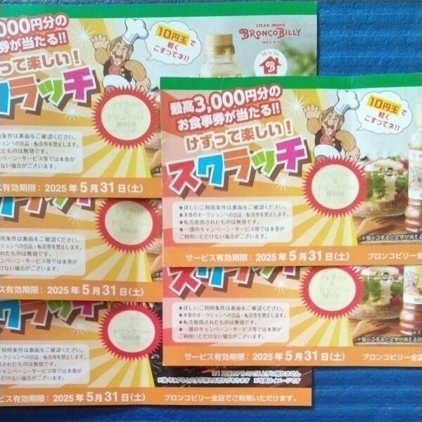 ブロンコビリー スクラッチカード 4枚
