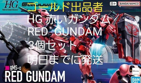 HG 赤いガンダム RED GUNDAM 3個セット