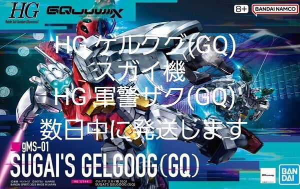 ジークアクス HG ゲルググ スガイ機(GQ) / 軍警ザク(GQ)
