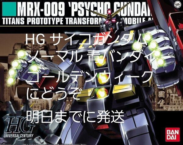 HG サイコガンダム ノーマル 青バンダイ
