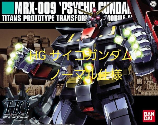HG サイコガンダム ノーマル 青バンダイ