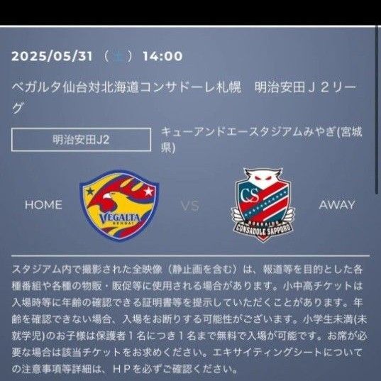 1列目 ベガルタ仙台 S指定席メイン北