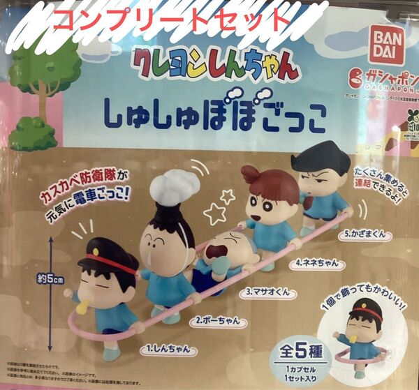 クレヨンしんちゃん しゅしゅぽぽごっこ コンプリートセット