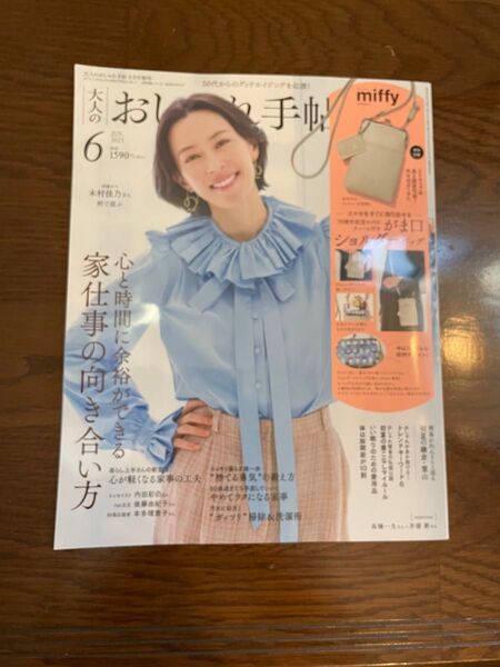 大人のおしゃれ手帖 2025年6月号 雑誌のみ 新品・未使用