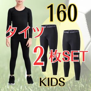 ジュニア【2枚セット】コンプレッションインナータイツ レジャー スポーツ インナー スパッツ 黒 子供 キッズ タイツ