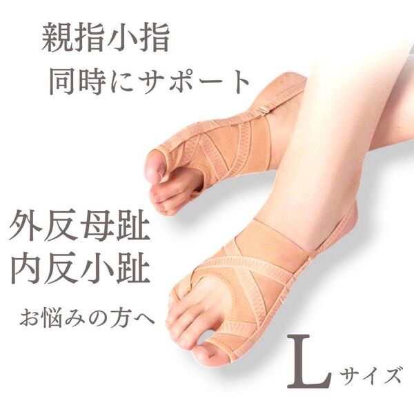 外反母趾 内反小指 内反小趾 対策 Lサイズ サポーター 左右1足セット 5段階調整