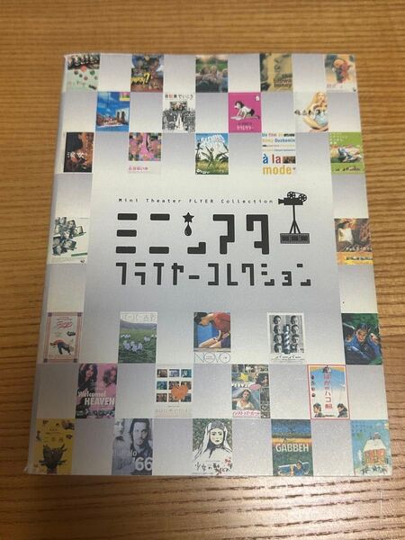 (単品) ミニシアターフライヤーコレクション