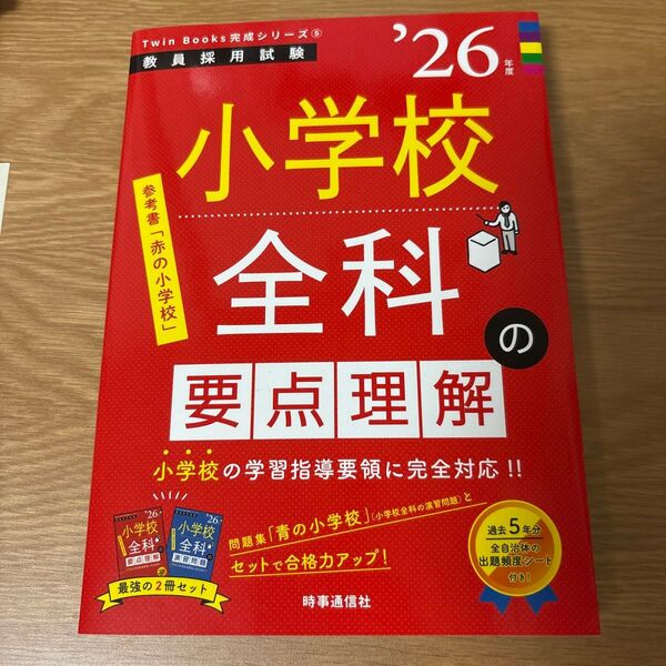 ’26 小学校全科の要点理解 (教員採用試験TwinBooks完成シ 5) 時事通信出版局