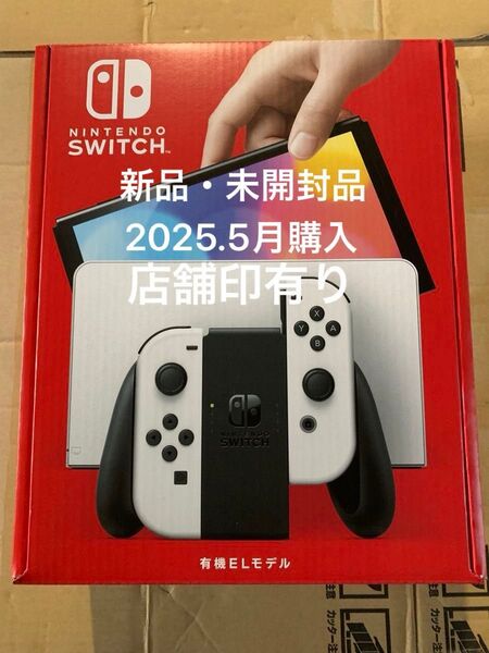 Nintendo Switch 有機ELモデル ホワイト 本体 新品未開封品 店舗印有り