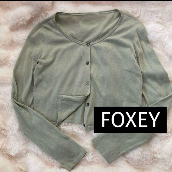 フォクシー FOXEY シルクコットン カーディガン 38 くすみグリーン