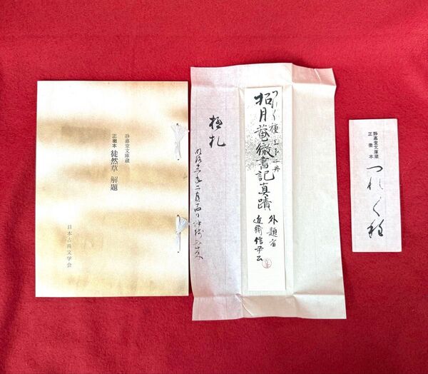 徒然草(正徹本) 静嘉堂文庫蔵 復刻日本古典文学館