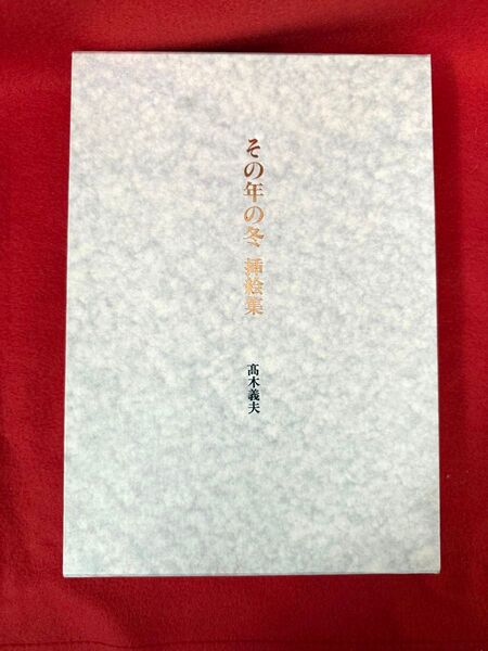 立原正秋 「その年の冬」挿絵集 限定版A 高木義夫画