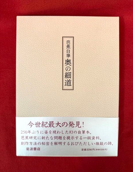 芭蕉自筆「奥の細道」岩波書店刊 幻だった自筆本