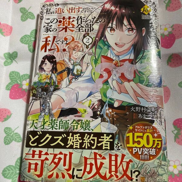 私を追い出すのはいいですけど、この家の薬作ったの全部私ですよ? 2 (Regina COMICS)