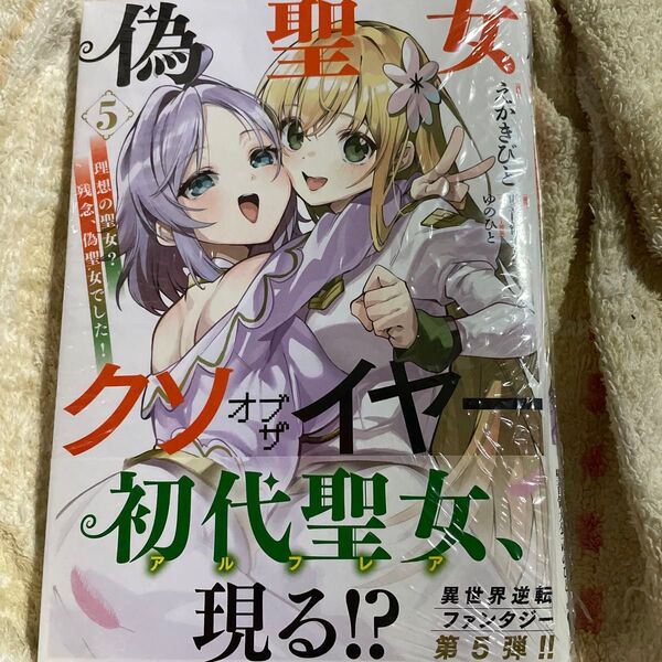 偽聖女クソオブザイヤー 理想の聖女?残念、偽聖女でした! 5 (MFコミックス アライブ+シリーズ)