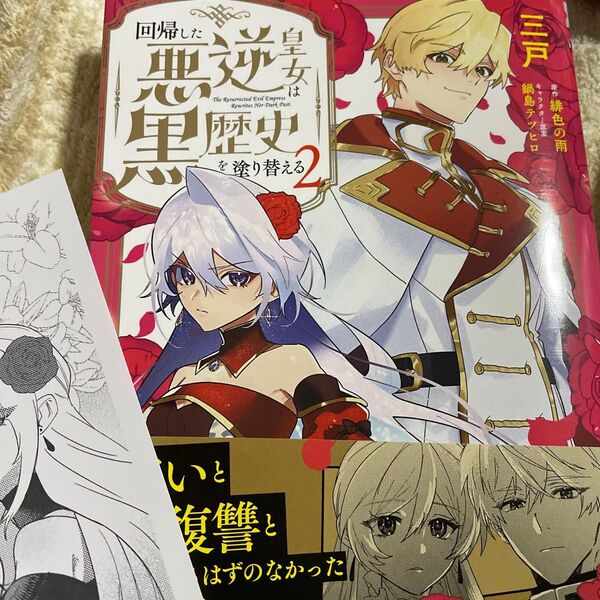 回帰した悪逆皇女は黒歴史を塗り替える 2 (ビーズログコミックス) 三戸/著 緋色の雨/原作 鍋島テツヒロ/キャラクター原案