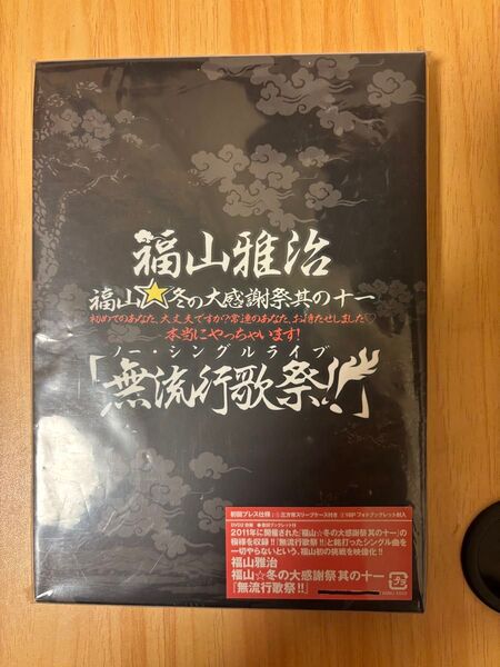 福山雅治 福山冬の大感謝祭 其の十一