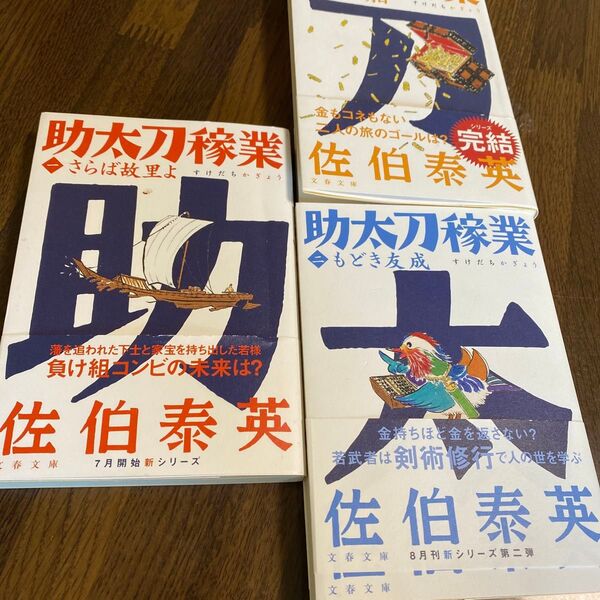 新たな明日 (文春文庫 さ63-222 助太刀稼業 3) 佐伯泰英/著 3冊セット