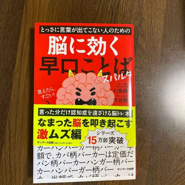 とっさに言葉が出てこない人のための脳に効く早口ことばスパルタ 川島隆太/監修 大谷健太/著
