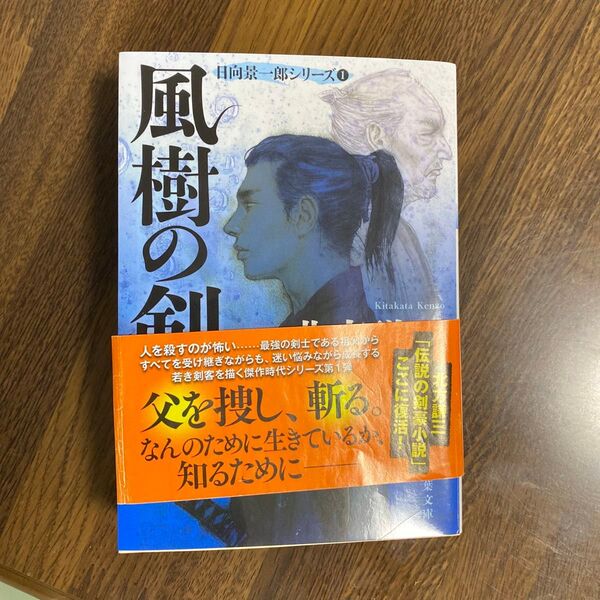 風樹の剣 (双葉文庫 き-08-02 日向景一郎シリーズ 1) (新装版) 北方謙三/著