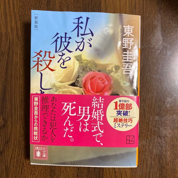 私が彼を殺した 新装版 (講談社文庫 ひ17-38) 東野圭吾/〔著〕