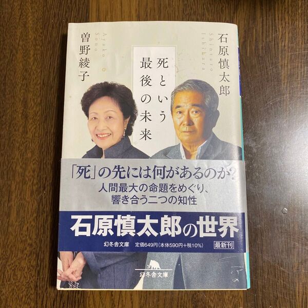 死という最後の未来 (幻冬舎文庫 い-2-17) 石原慎太郎/〔著〕 曽野綾子/〔著〕