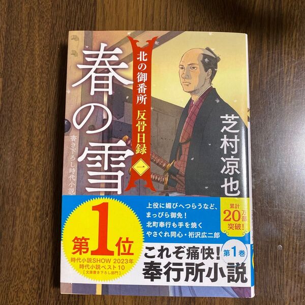 春の雪 (双葉文庫 し-32-34 北の御番所反骨日録 1) 芝村凉也/著