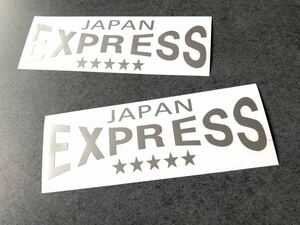 ☆送料無料☆ EXPRESS JAPAN 星 ステッカー 大サイズ２枚セット 約90×290㎜ シルバー スター デコトラ トラック アンドン 行灯 昭和