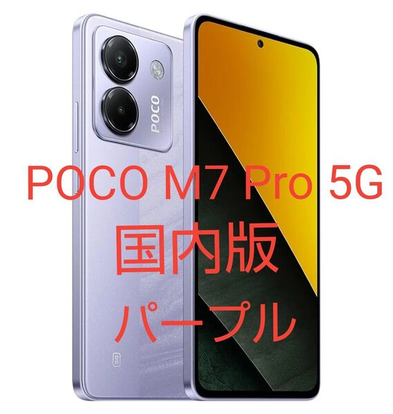 新品未開封 Xiaomi POCO M7 Pro 5G 8GB+256GB 日本語版 SIMフリー シャオミ パープル