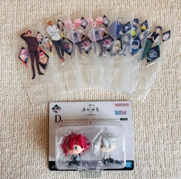 【機動戦士ガンダム 水星の魔女】一番くじ ちょこのっこフィギュアセット アクリルスタンド各種(おまけ付)