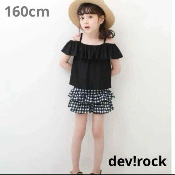 【新品】デビロック UVカット 3WAYオフショルセットアップ水着 黒×チェック 160cm セパレート 可愛い