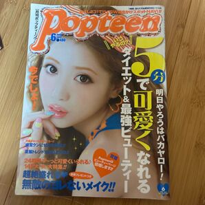 popteen 2013年6月号 ファッション誌 表紙 ポップティーン Popteen