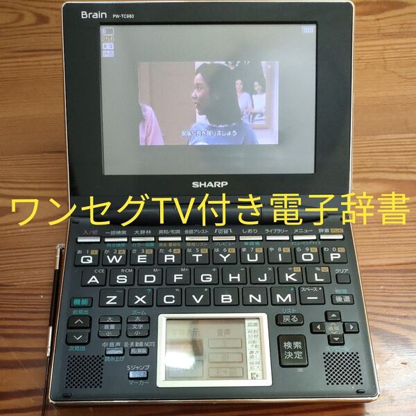 ワンセグ 電子辞書 Brain PW-TC980 + ACアダプタ
