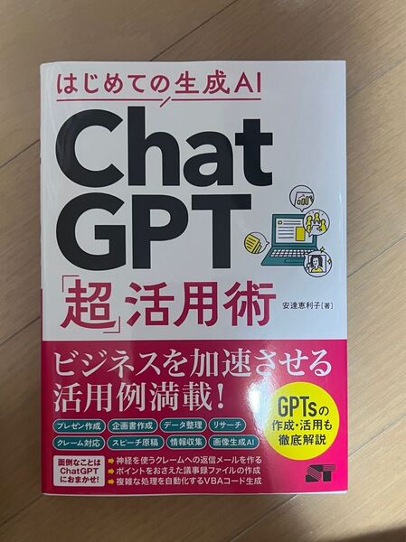 はじめての生成AI ChatGPT「超」活用術 安達恵利子/著