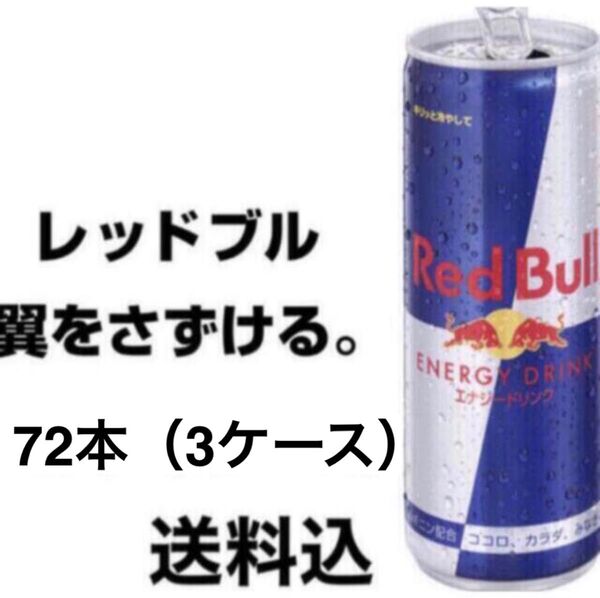 レッドブル 250ml×72本〔3ケース〕