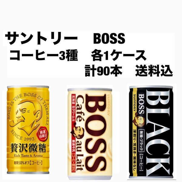 サントリー ボス BOSS 缶コーヒー各30本 合計90本〔3ケース〕贅沢微糖、カフェオレ、ブラック