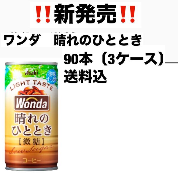 アサヒ ワンダ 缶コーヒー 晴れのひととき×90本〔3ケース〕