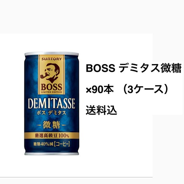 サントリー ボス BOSS 缶コーヒー デミタス微糖×90本〔3ケース〕