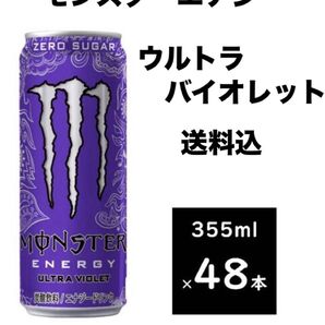 送料込 モンスターエナジーウルトラバイオレット合計48本〔2ケース〕