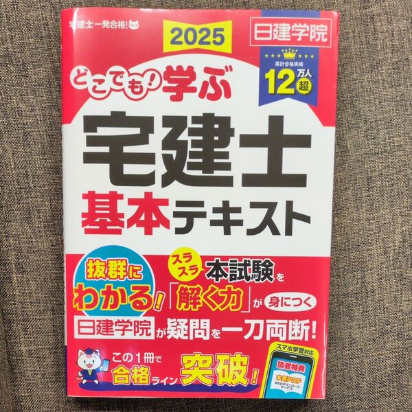 2025年版 宅建士基本テキスト 日建学院