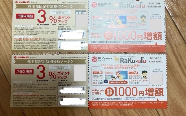 ビックカメラ ラクウル買取UPクーポン