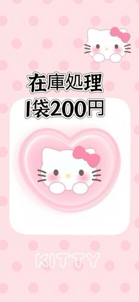 437.在庫処理→1袋200円