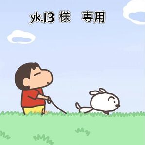 yk.13 様 専用ページ