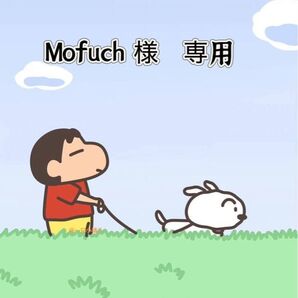 Mofuch 様 専用ページ