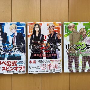 東京卍リベンジャーズ 場地圭介からの手紙 1〜3巻セット