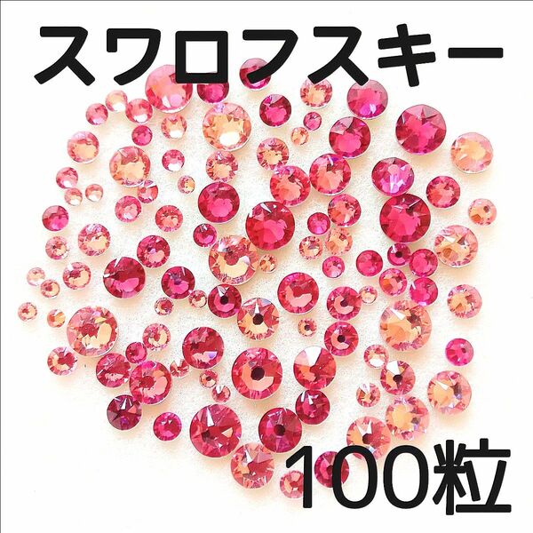 【現品限り】ピンク系100粒正規スワロフスキー