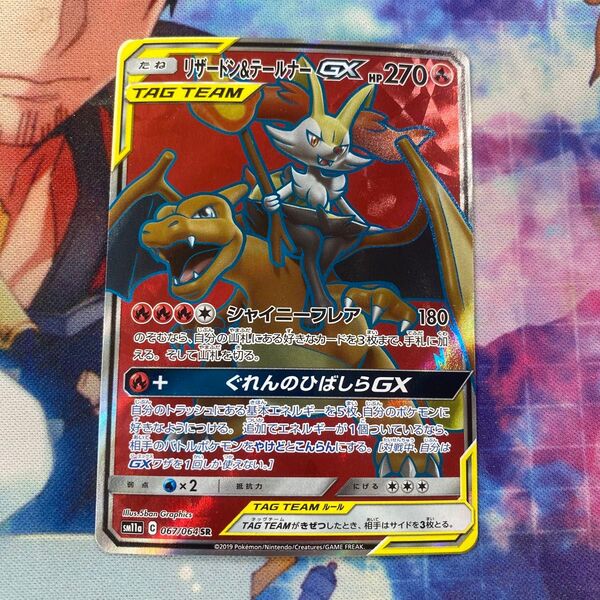リザードン&テールナーGX SR SM11a リミックス067/064 d1 ポケモンカード